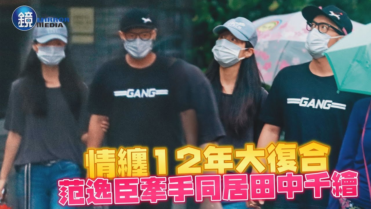 【鏡爆頭條】情纏12年大復合 范逸臣牽手同居田中千繪｜鏡週刊