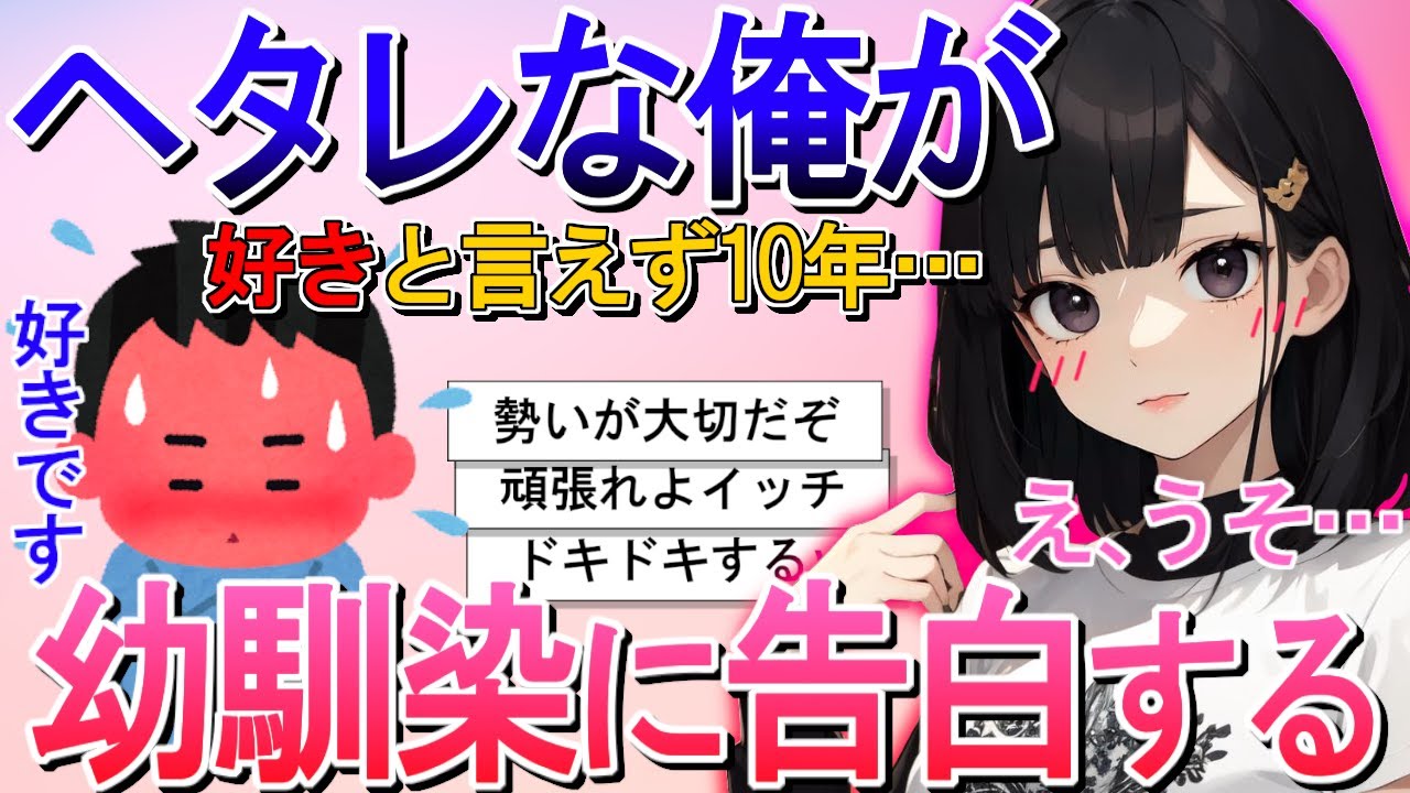 【2ch 面白いスレ】童貞だけど幼馴染に告白したい 【ゆっくり解説】恋愛 告白スレ