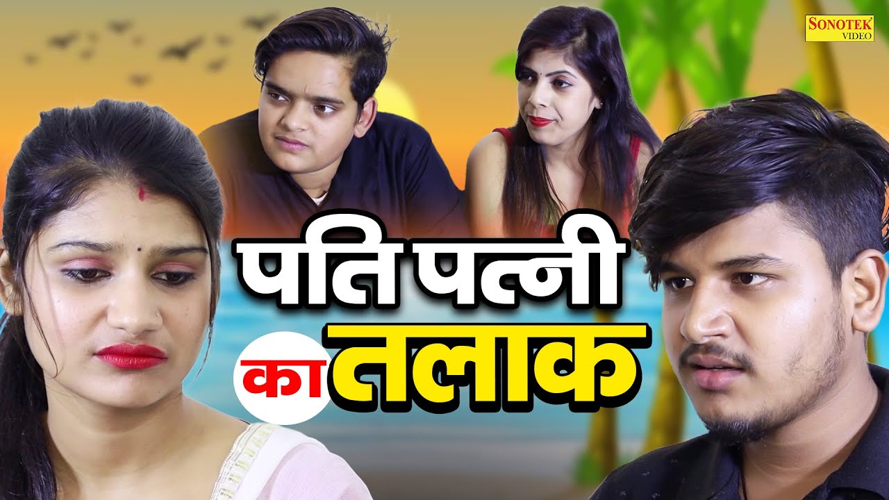 पति पत्नी का तलाक़ - Pati Patni Ka Talaq - #Vvip_Aryan , Hitanshi Jha - New Dehati Film 2023