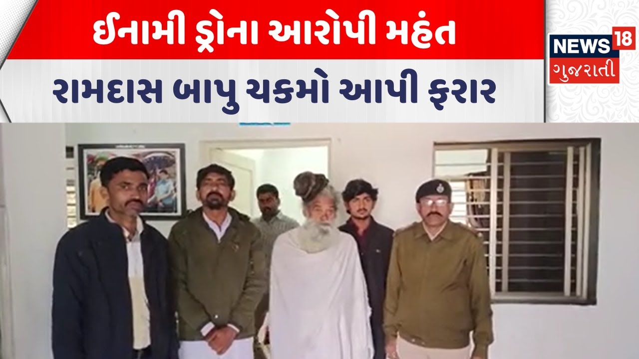 Surendrangar Crime News | ઈનામી ડ્રોના આરોપી મહંત રામદાસ બાપુ ચકમો આપી ફરાર | Police | Gujarati News