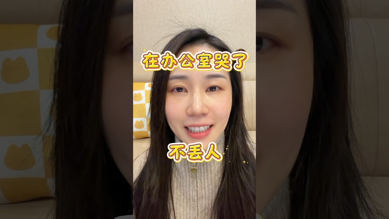 在办公室哭了很丢人吗