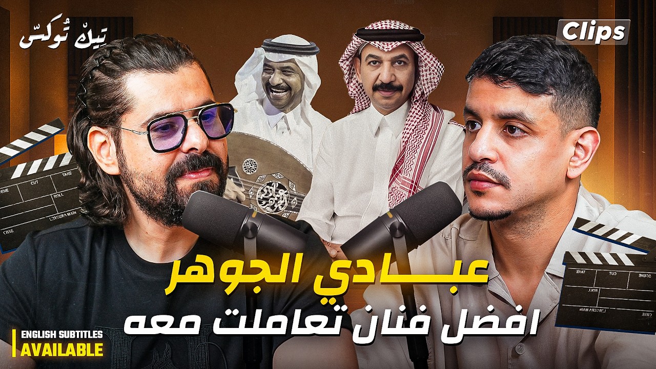 تعاملت مع فنانين كبار لكن عبادي الجوهر الافضل.. كواليس العمل مع عبادي الجوهر!