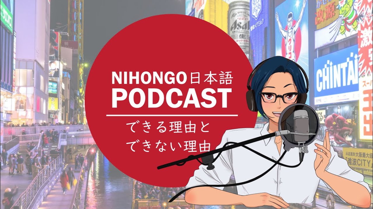 YUYUの日本語Podcast:🤔🤗できる理由とできない理由😎👨‍🏫(Japanese Podcast with subtitles)