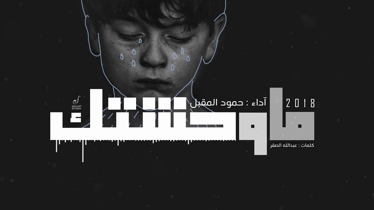 ما وحشتك ! || حمود المقبل 2018 || #بيتبوكس - Ma Wahashatuk ll Hamoud Almuqbil #beat_box