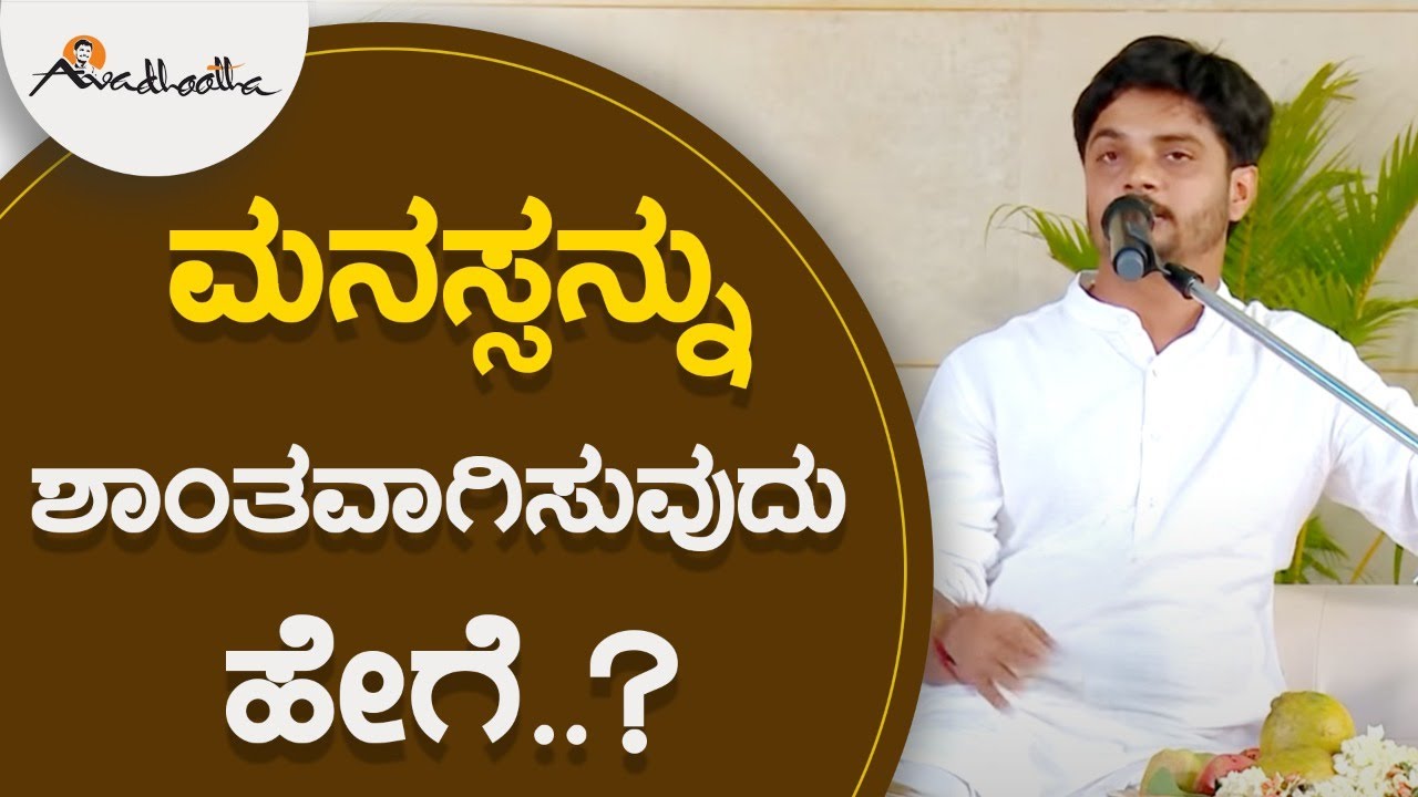 ಮನಸ್ಸನ್ನು ಶಾಂತವಾಗಿಸುವುದು ಹೇಗೆ..? |  ಅವಧೂತ ಶ್ರೀ ವಿನಯ್‌ ಗುರೂಜಿ |