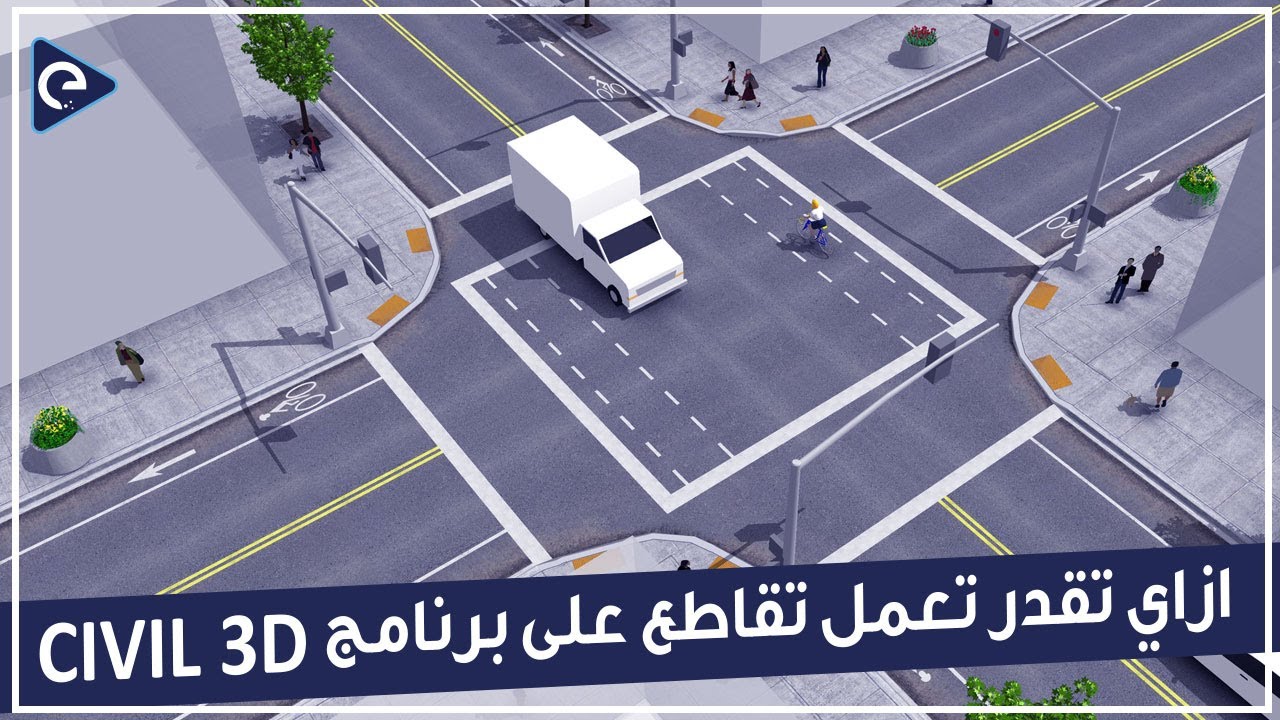شرح عملي لعمل التقاطعات على برنامج Civil 3D