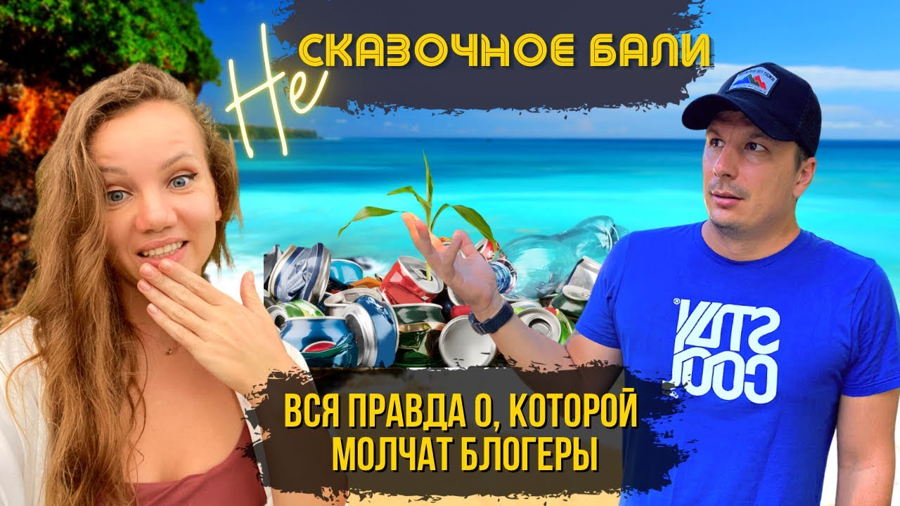 Обратная Сторона Бали. Мусор на Пляже. Пробки на дороге. Цены на Жилье Космос! Вечерний Рынок Еды