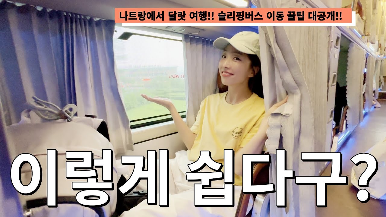 달랏여행 시작‼️나트랑에서 달랏가는 베트남 슬리핑버스 이동 꿀팁‼️ (파이어족 동화부부 세계여행)