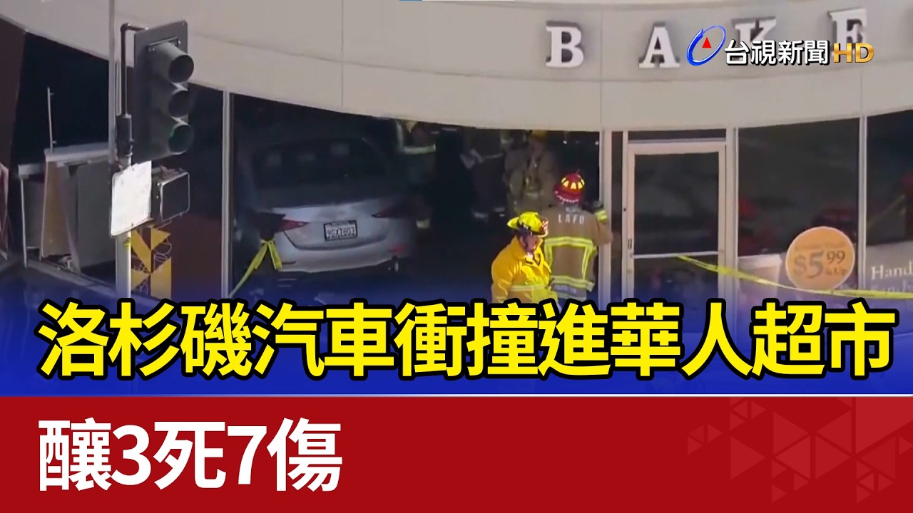 洛杉磯汽車衝撞進華人超市 釀3死7傷