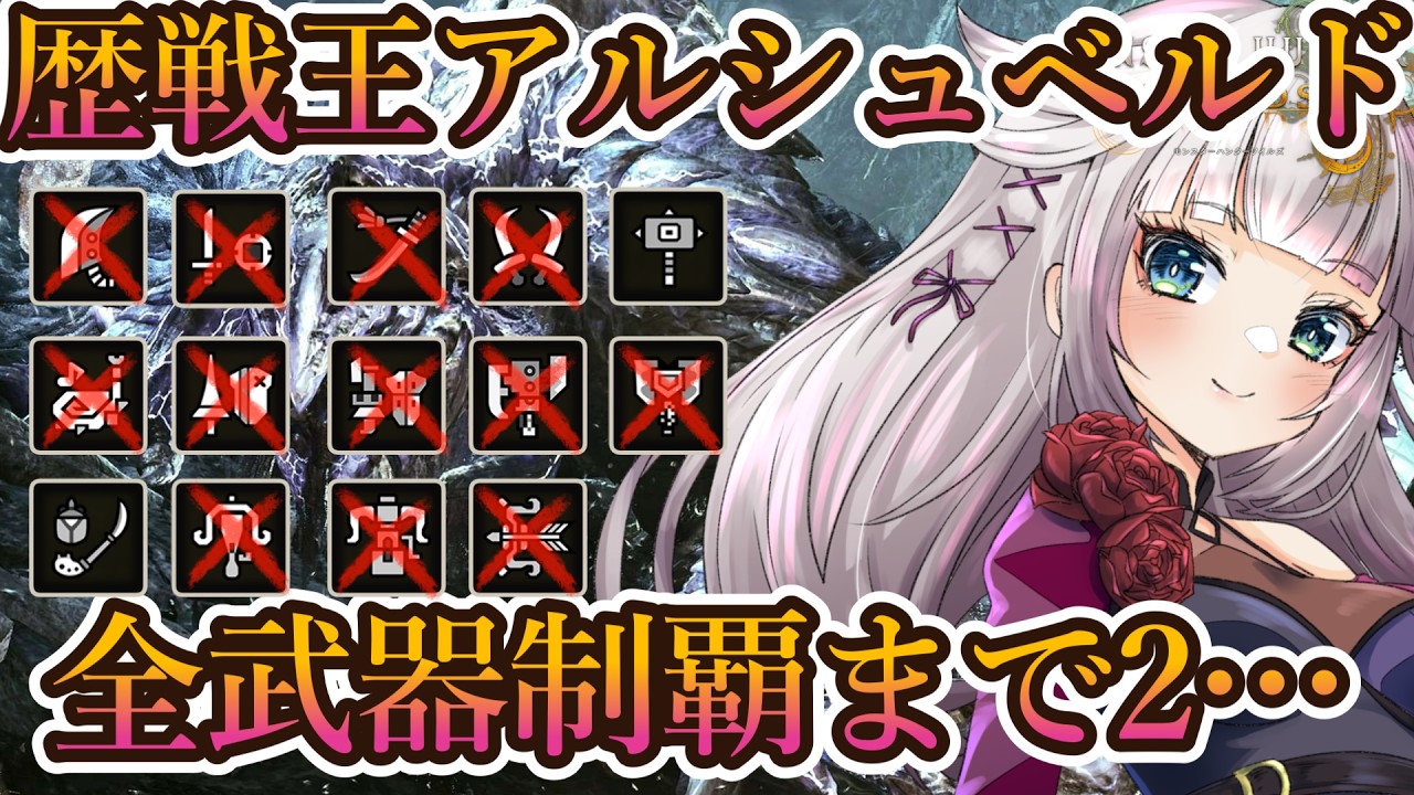 【モンハンワイルズ】 歴戦王アルシュベルド全武器１５分切りを目指す！残り6武器&hellip;！【MHWilds/モンハンワイルズ60fps】雑談