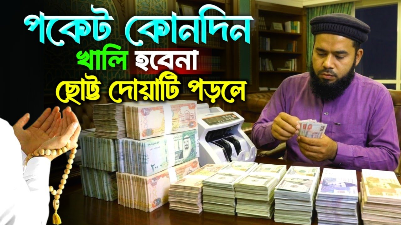 পকেট কখনো খালি হবে না! মাত্র ১টি ছোট আমল। দিনে বা রাতে যখন খুশি করুন। Mijanur Rahman B-baria Waz 
