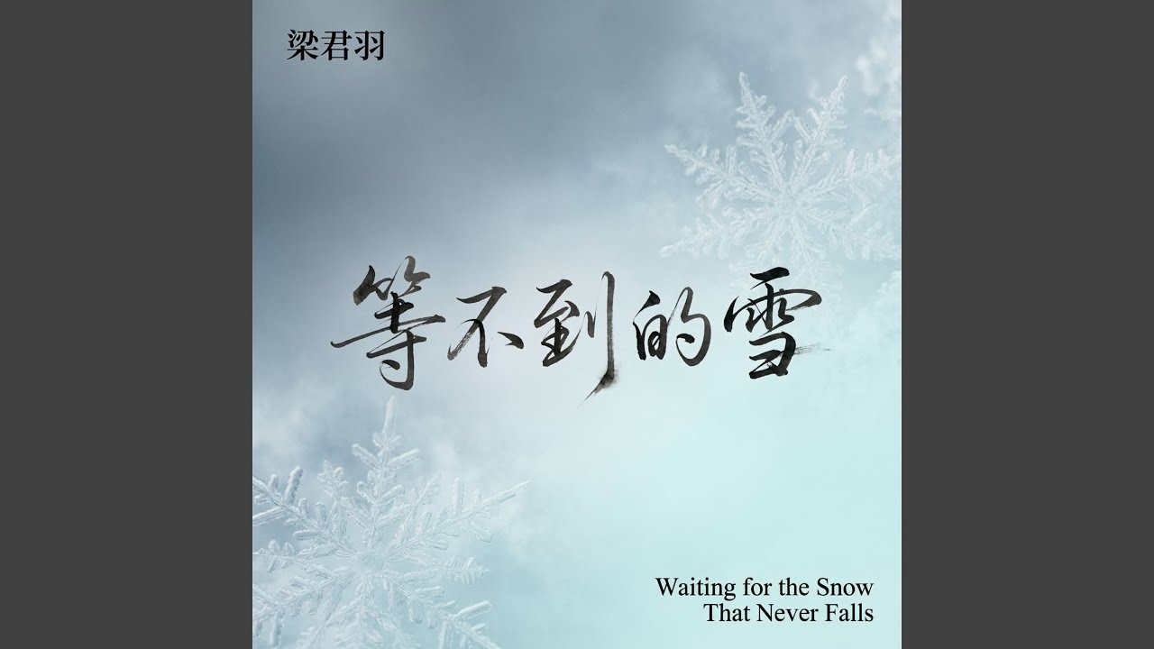 等不到的雪