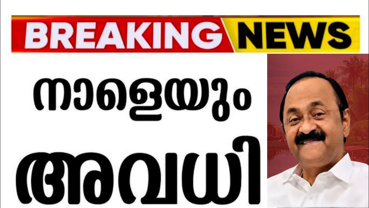🛑Holiday Tomorrow⁉️ Kerala Rain | Tomorrow School Holiday News Malayalam Today | Kerala Rain Alert