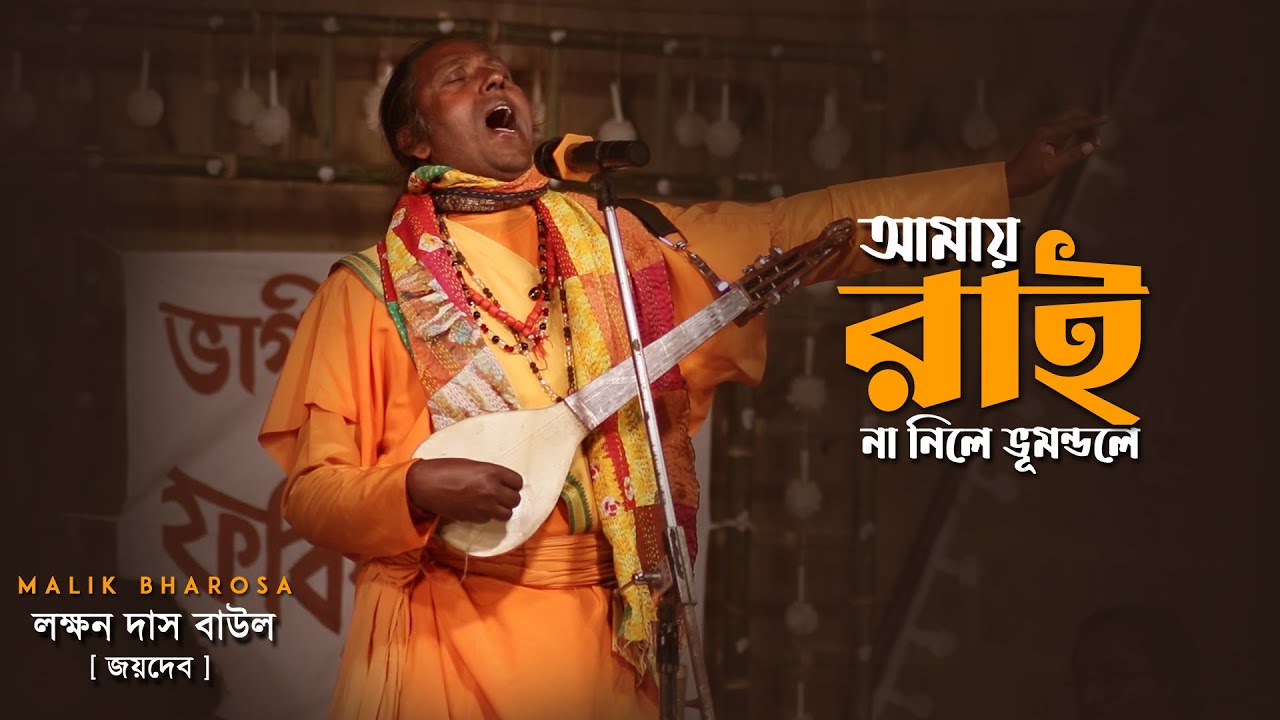 আমায় রাই না নিলে ভূমন্ডলে | Laxman Das Baul Joydeb | BAUL GAAN