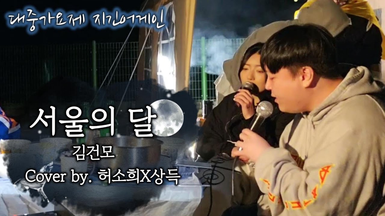 허소희 X 상득 서울의 달 Cover / 이지상의 지긴어게인 대중가요제 쌀먹편