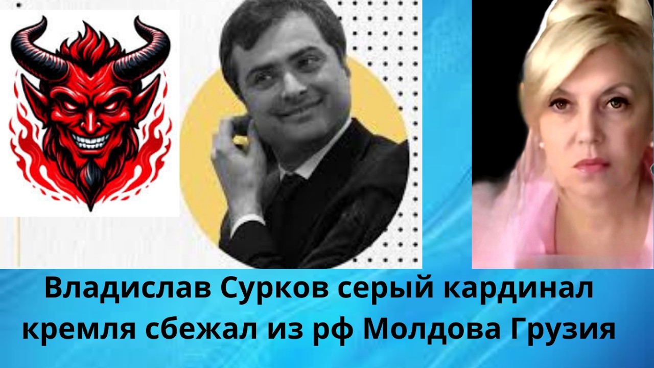🦹 Владислав Сурков серый кардинал кремля .. сбежал из россии ...интересненько ‼️ Грузия‼️ Молдова‼️