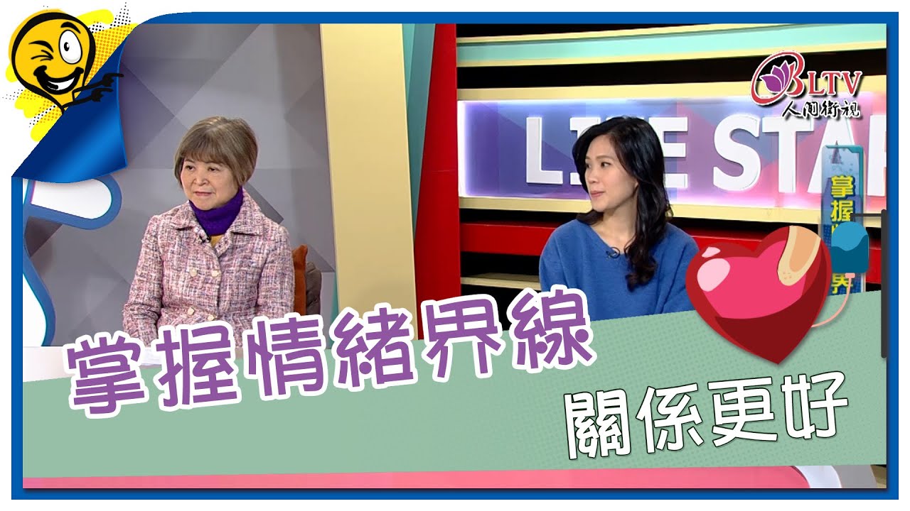 生活智多星第1680集 掌握情緒界限 關係更好
