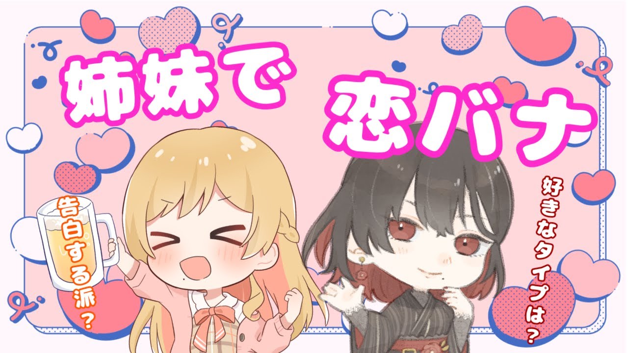 【コラボ】トークテーマさん使用の恋バナ雑談会♡【水月れお/月城鈴音】
