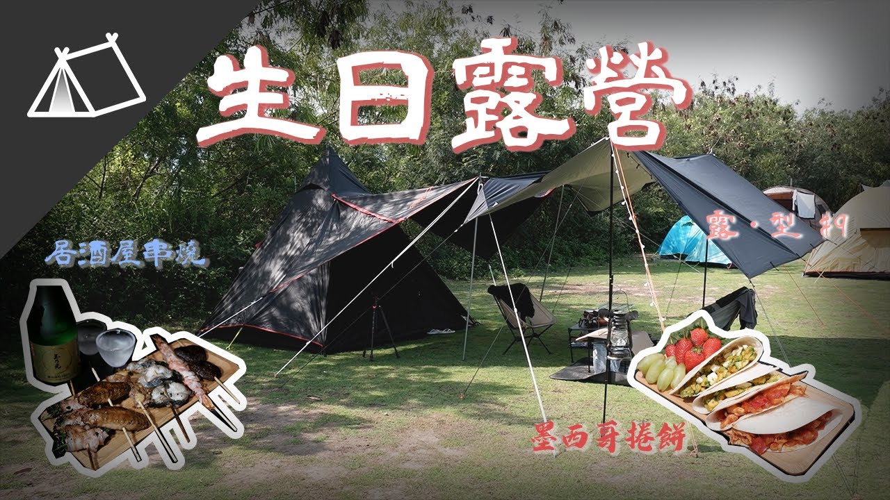 【露 • 型 #9】生日露營 | Urban Quit | 香港露營 | 情侶系列 | 串燒  | 墨西哥捲餅 |  4K