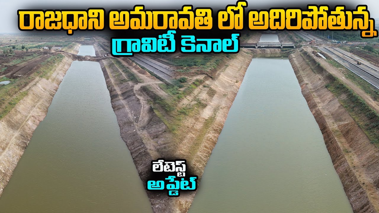 🔥రాజధాని అమరావతి లో అదిరిపోతున్న గ్రావిటీ కెనాల్🔥🥳లేటెస్ట్ అప్డేట్
