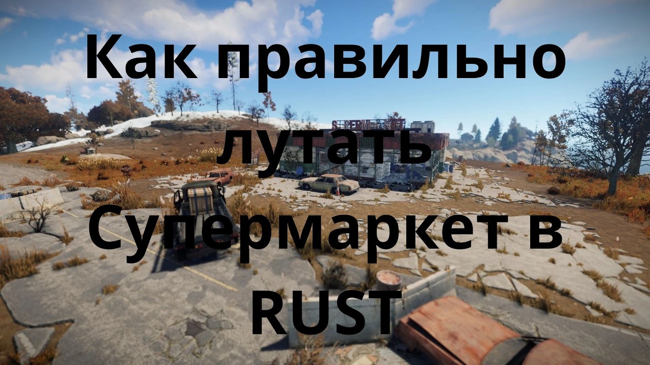 Как правильно лутать Супермаркет в RUST
