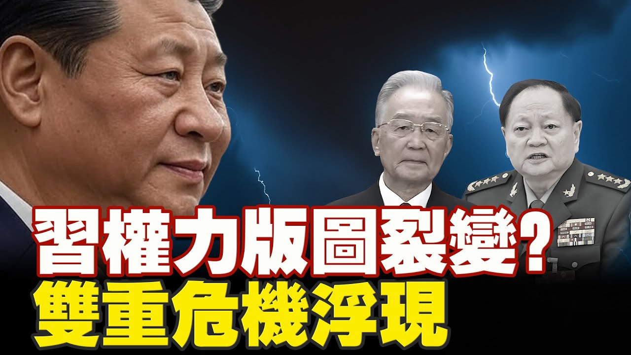 習軍權人事雙重危機浮現新疆政壇大地震；習近平權力體系受審視國安系統危險了？【中國時政】