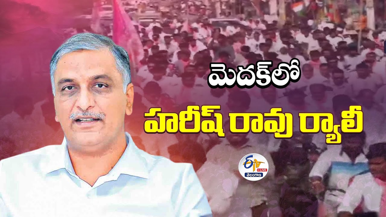 Harish Rao Participates Rally at Medak :🔴LIVE