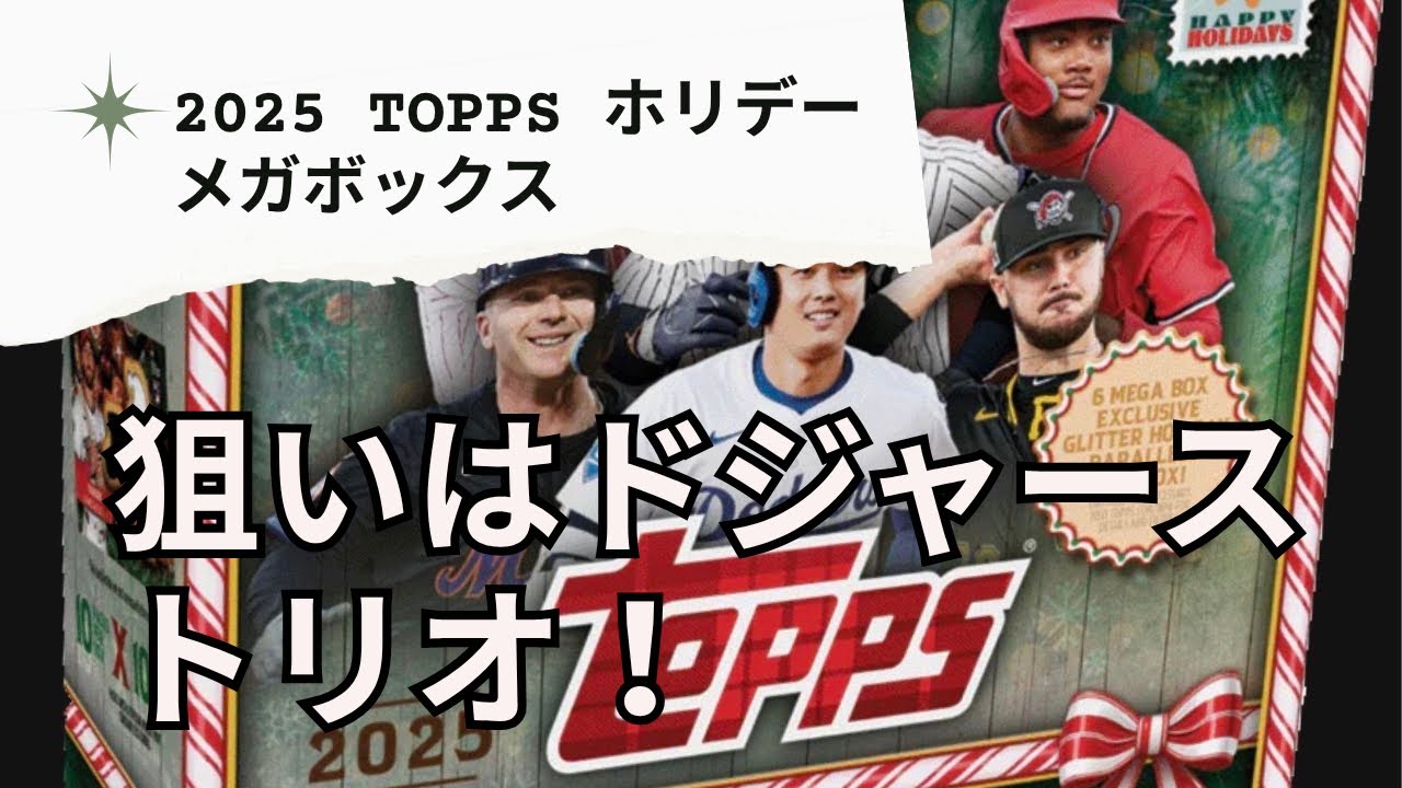 『開封動画』2025 topps HOLYDAY メガボックス　1ボックス開封　ドジャーストリオのレギュラーカード狙い！