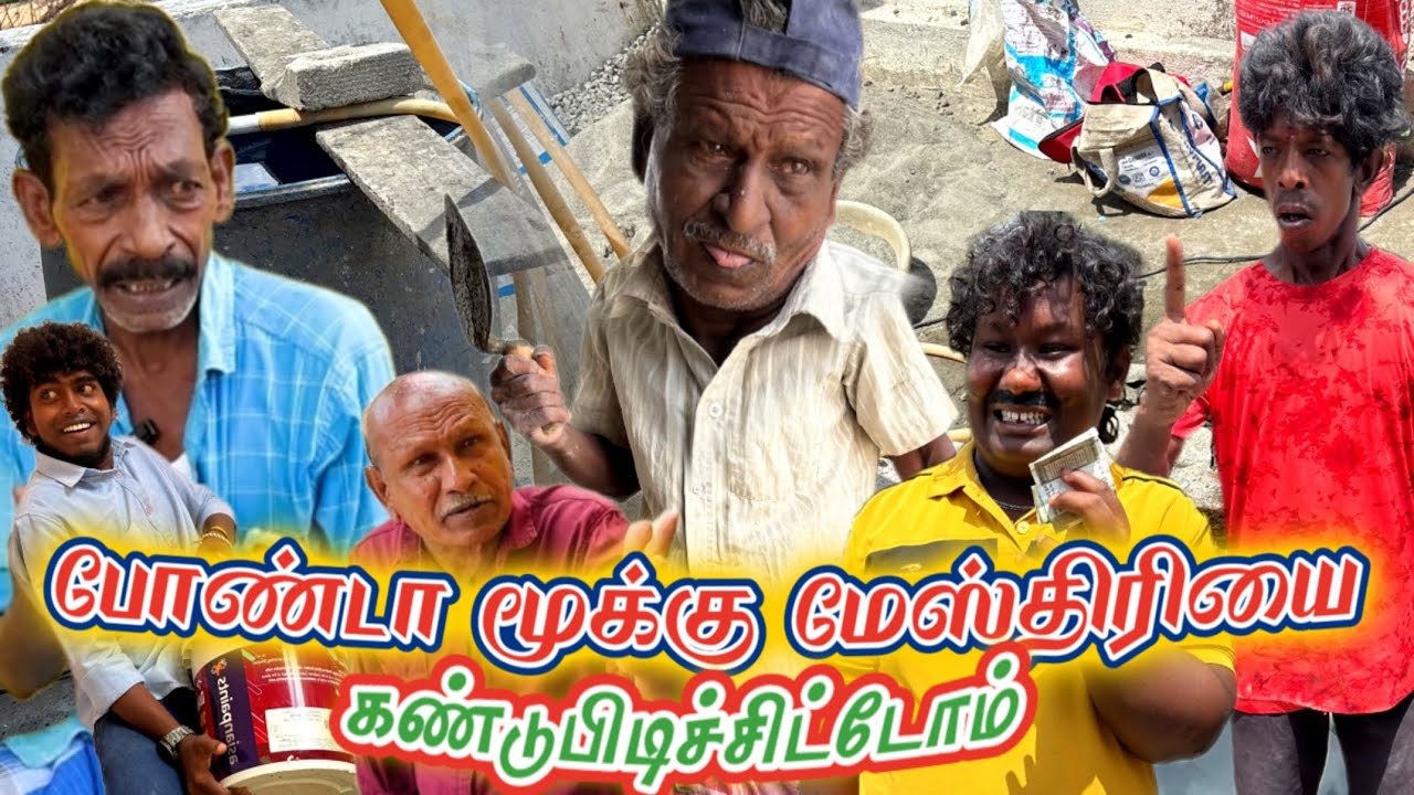 ஊரு சுத்தாம ஒழுங்கா போண்டா மூக்கு மேஸ்திரி கிட்ட வேலைக்கு போங்க டா | Pana Matta