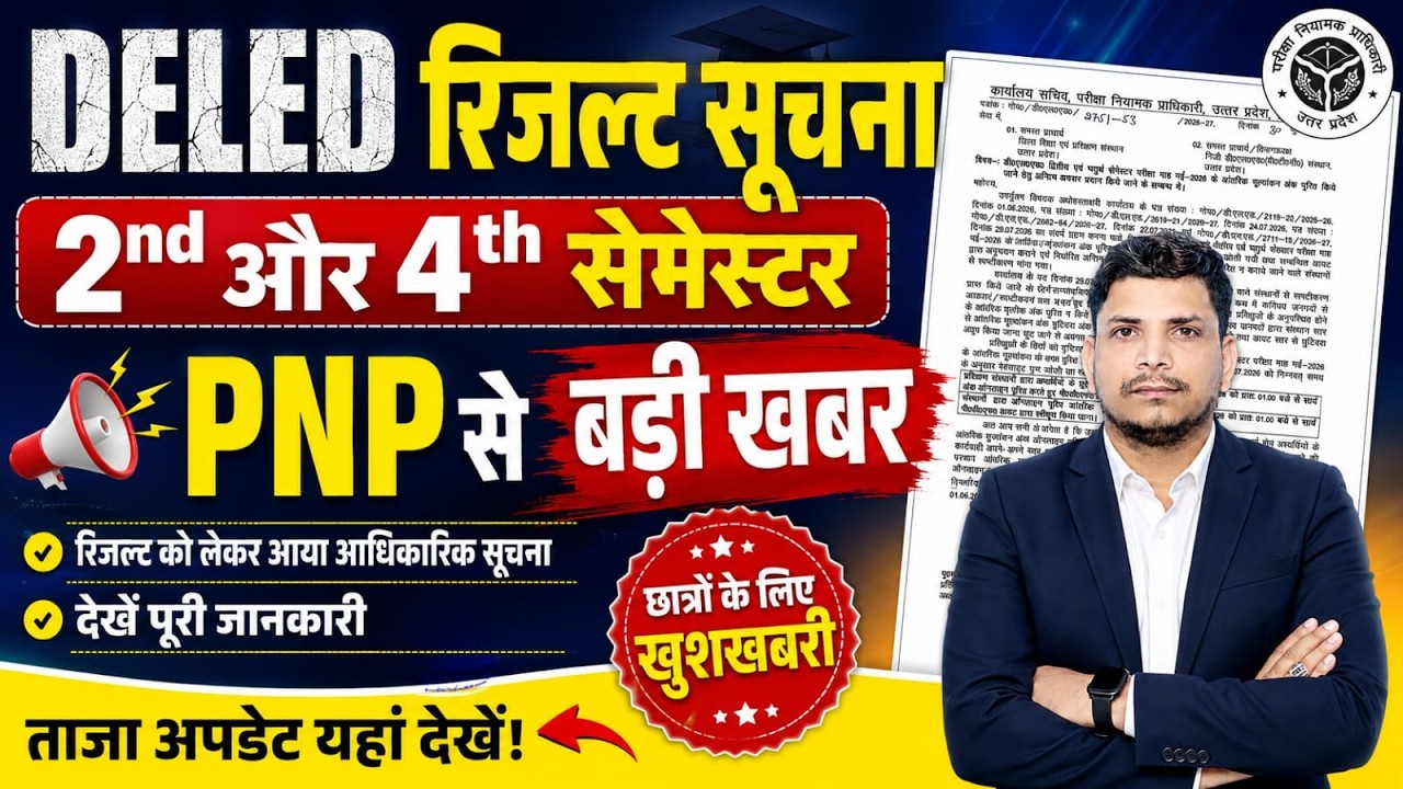 DELED रिजल्ट सूचना जारी /DELED SECOND SEMESTER RESULT DATE /DELED 4TH SEMESTER RESULT DATE