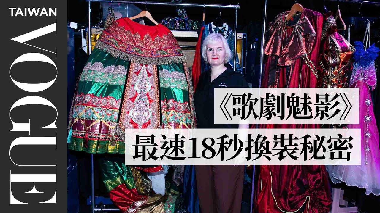 《歌劇魅影》後台直擊！豪華戲服間大公開｜人物專訪｜Vogue Taiwan
