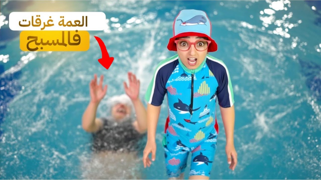 سلسلة أحمد ( ملي مشينا المسبح..والعمة غرقات )😱 #funny  #comedy 