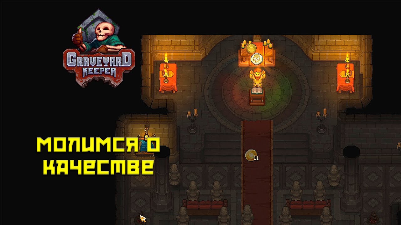 Graveyard Keeper #26 Молимся о трупах!