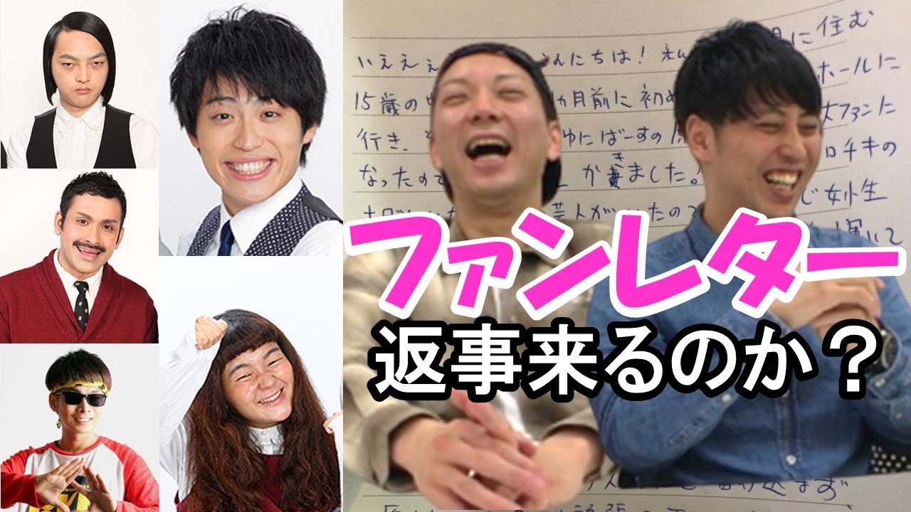 吉本芸人にファンレター送ったら返事くるのか？ファンになりすまして手紙を送ったらどうなる？