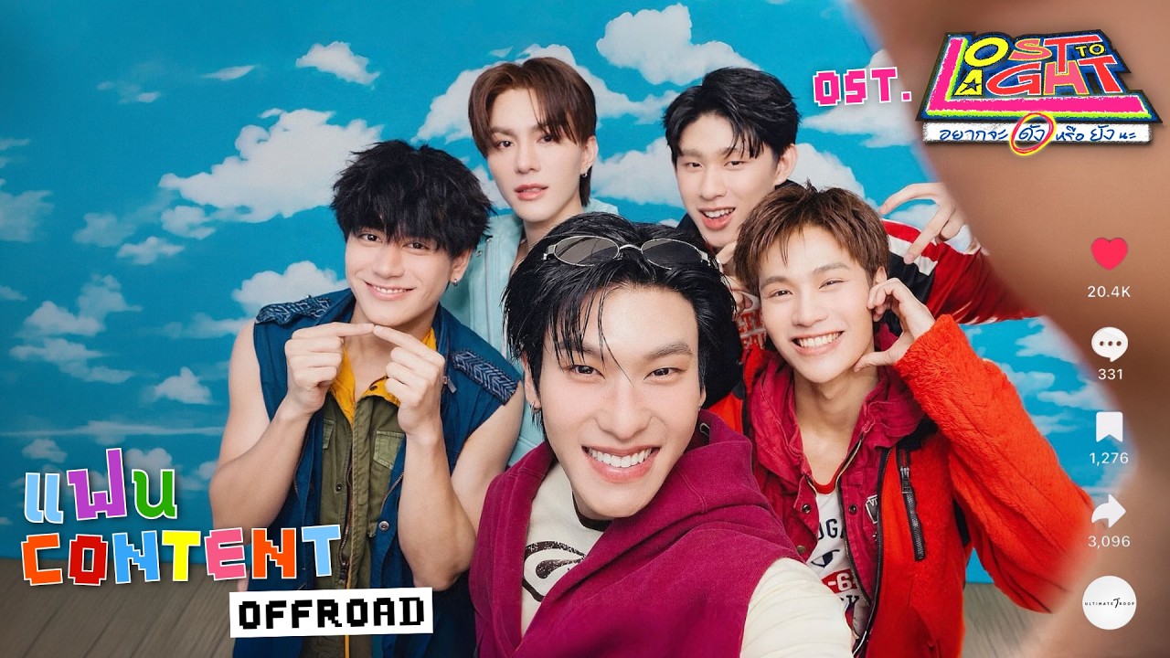 แฟน Content - OFFROAD KANTAPON | OST. Lost to Light อยากจะดังหรือยังนะ [OFFICIAL MV]