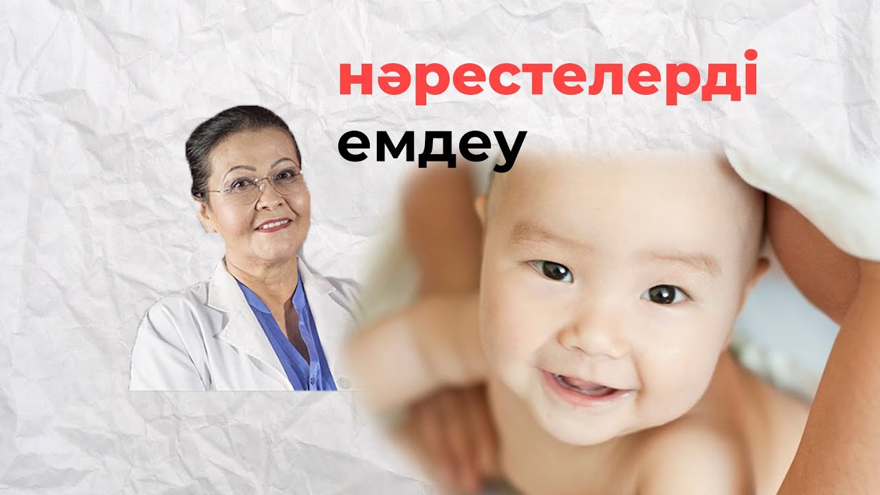 Нәрестелерді емдеу | наресте жөтелсе не істеу керек? нәрестенің іш кебуі, күтімі