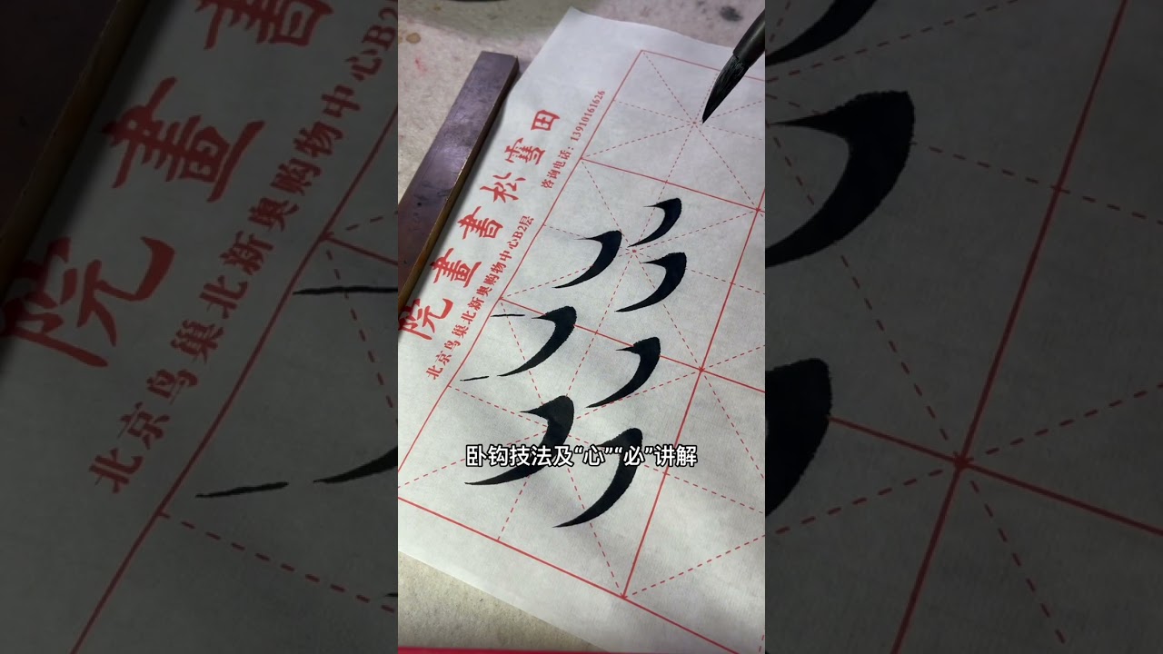 卧钩、“心” “必”技法讲解  楷书写法  #楷书 #毛笔字 #calligraphy #熱門 #书法