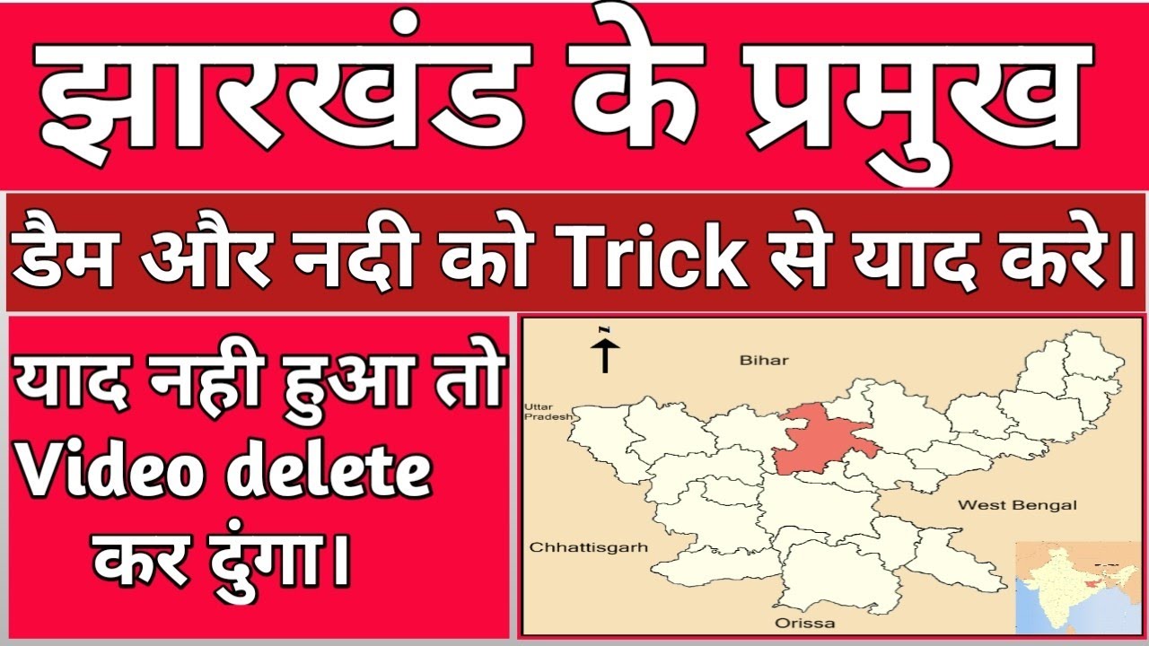 झारखंड के प्रमुख Dams Nadi Trick से कैसे याद करे 2022