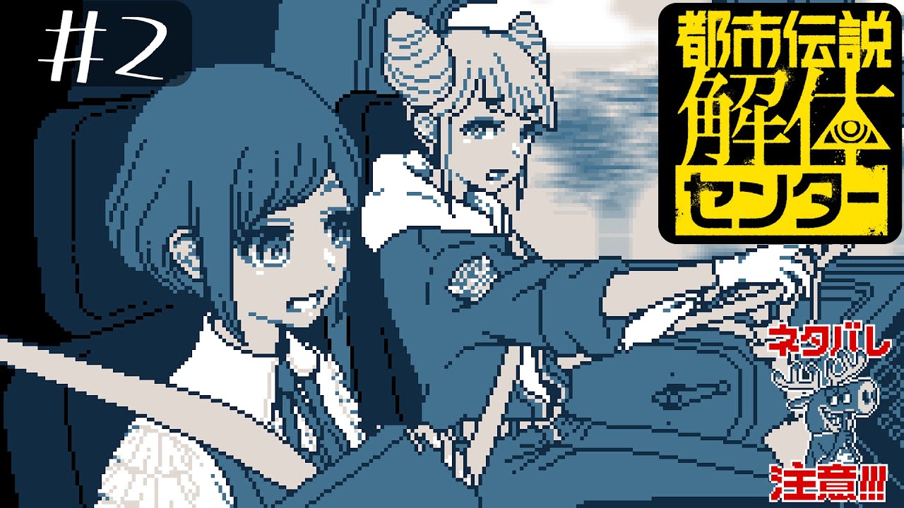 相棒？と初仕事！！【都市伝説解体センター＃２】ネタバレ注意