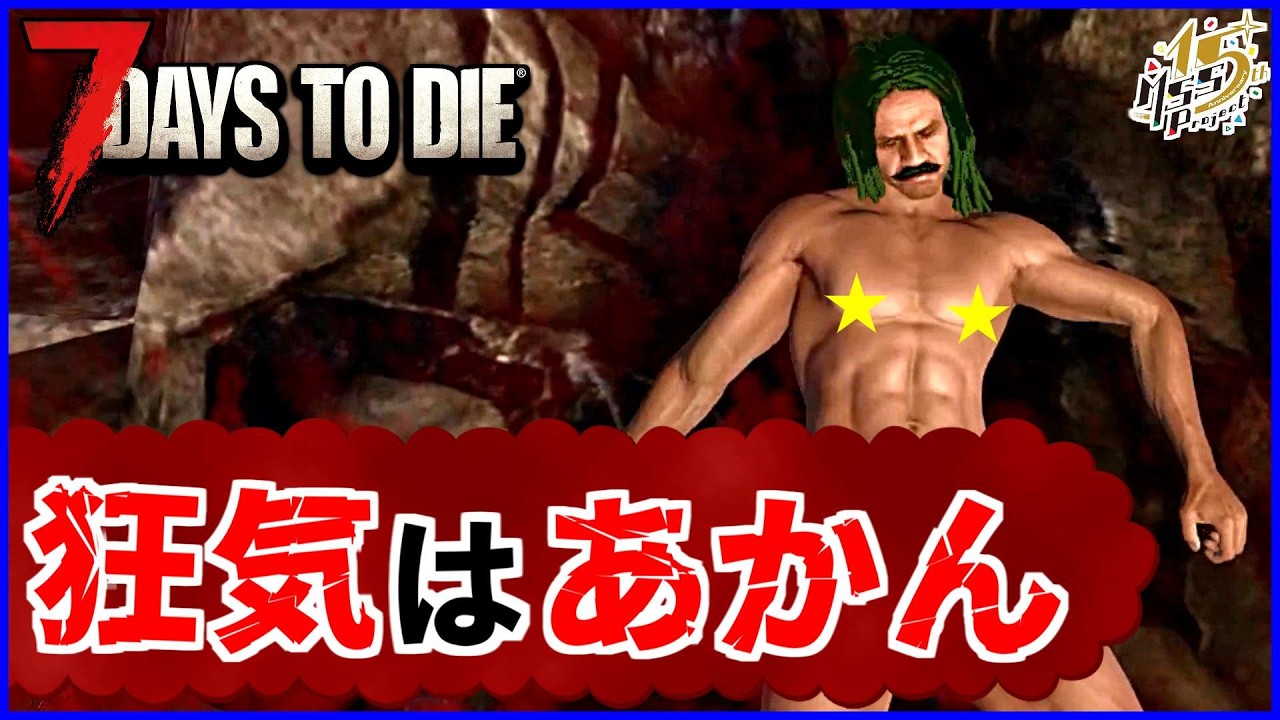 難易度MAXで挑む4人で生き残る狂気ゾンビサバイバル【7Days to Die】#2