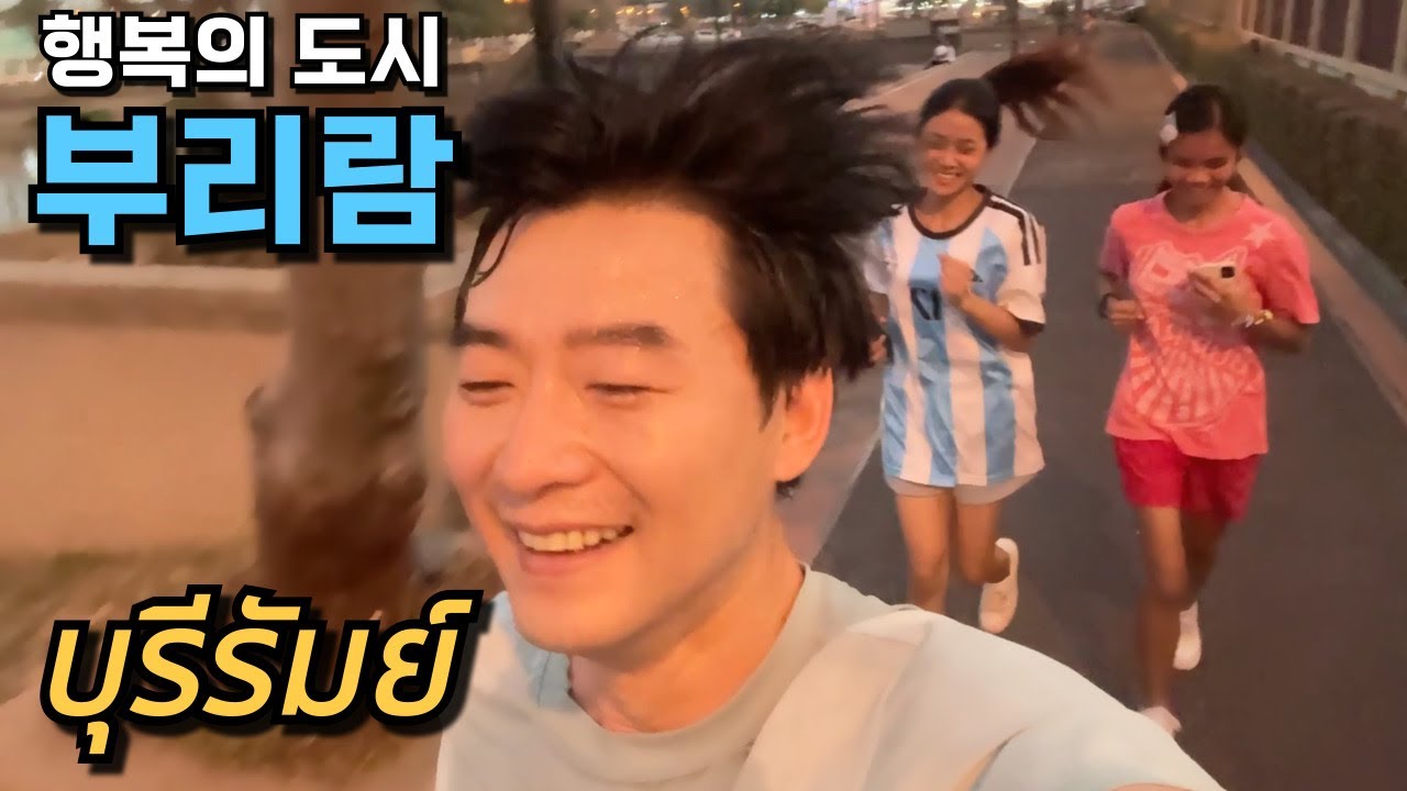 🇰🇷🇹🇭 태국 동북부 지역 이싼 시리즈! 이번엔 '부리람'이다! 여기서 행복?!을 찾았다?! 행복의 도시 부리람...같이 구경 가실까요?!
