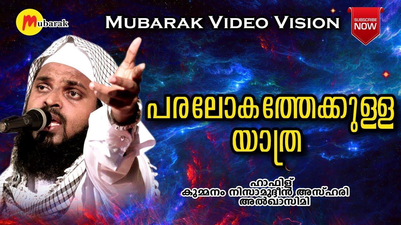 പരലോകത്തേക്കുള്ള യാത്ര | Kummanam Nisamudheen Azhari New speech