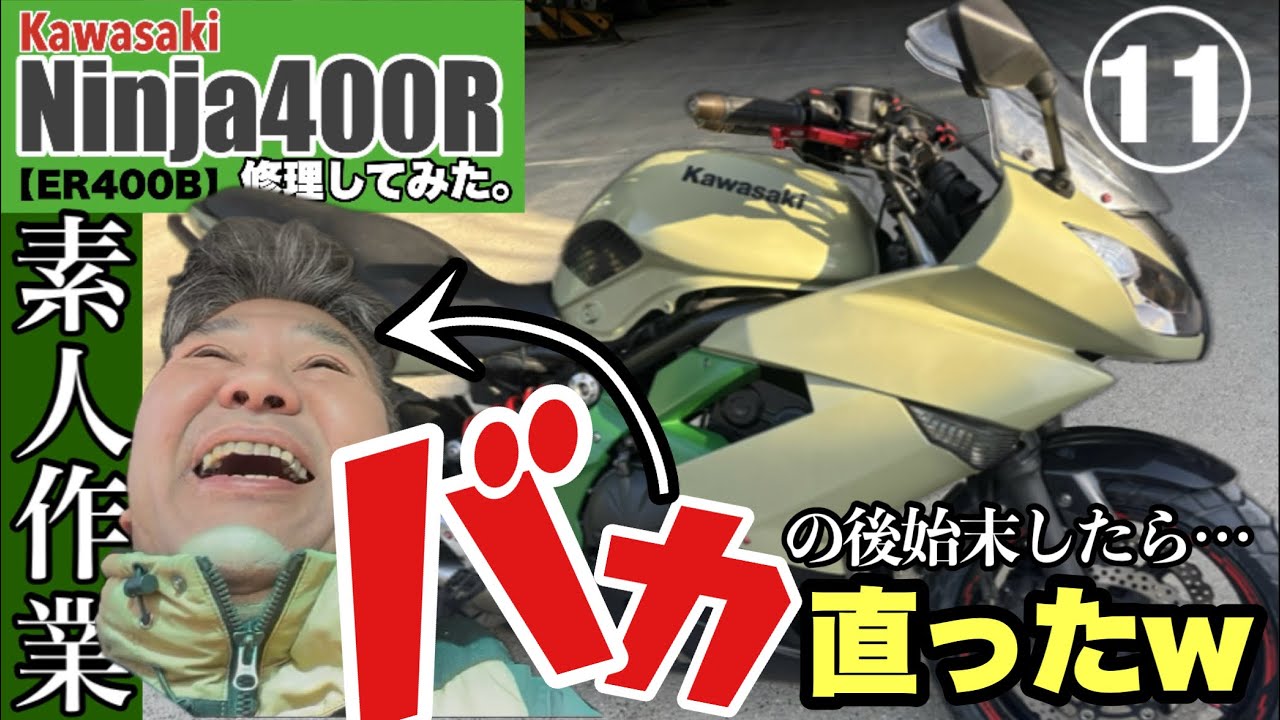 【Ninja400r】11 素人のバカが修理作業した結果