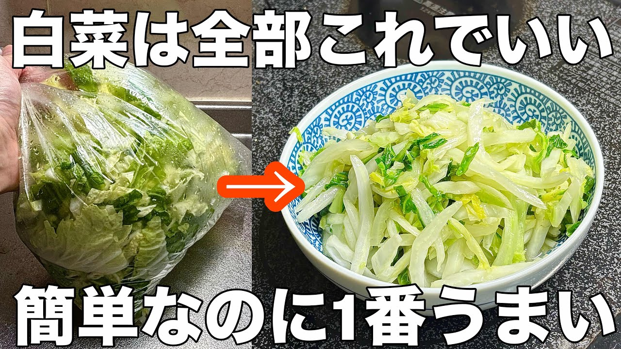 【白菜でコレ絶対やって！】材料2つ！切って炒めるだけ1度食べたらやめられない白菜の簡単作り置きレシピ