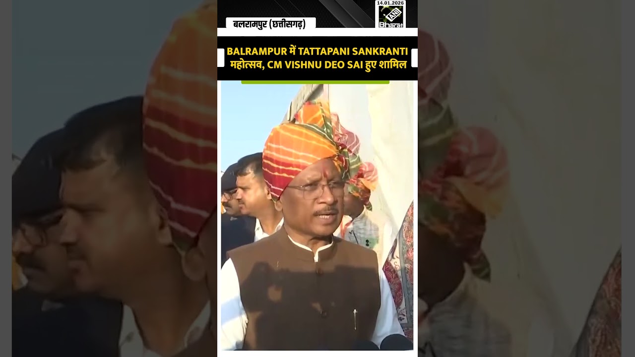 Balrampur में Tattapani Sankranti महोत्सव, CM Vishnu Deo Sai हुए शामिल