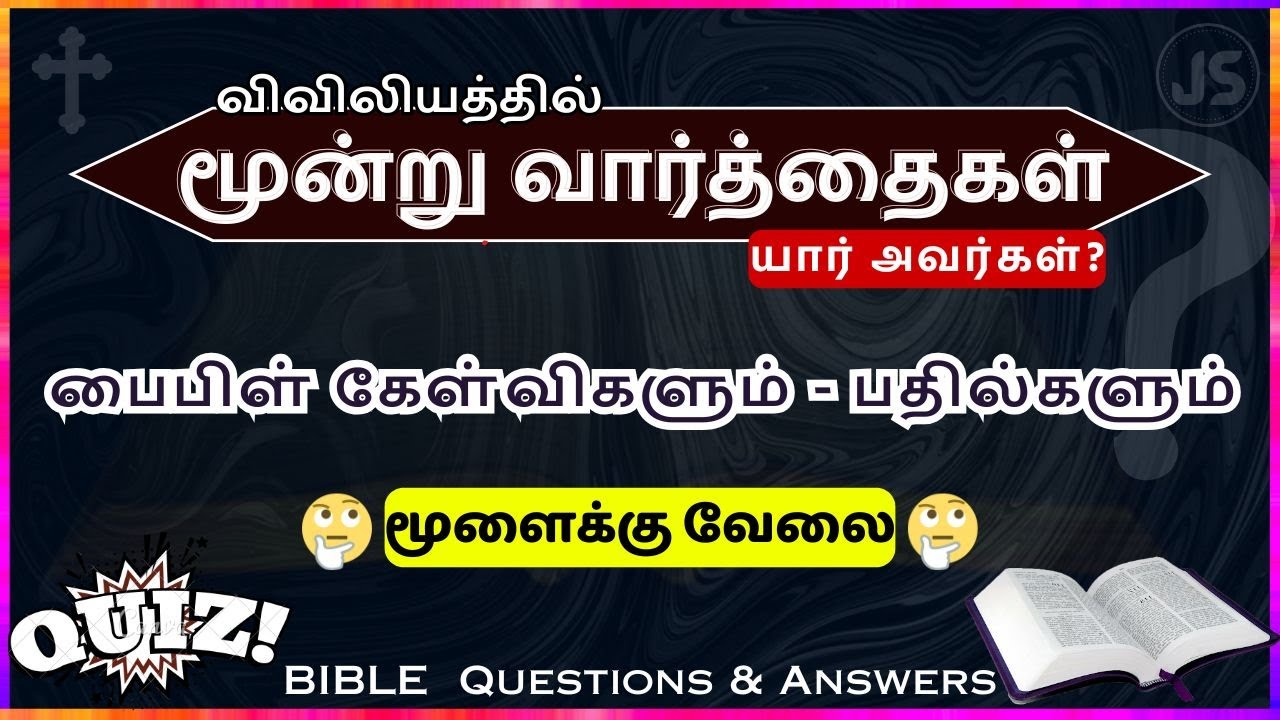 மூன்று வார்த்தைகள் | bible kalvi pathilgal | விவிலிய வினா விடைகள் | நான் யார் | Jesus Sam