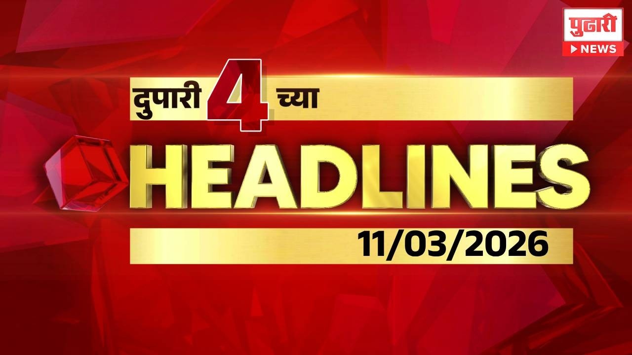 Pudhari News | दुपारी ४ च्या महत्त्वाच्या हेडलाईन्स