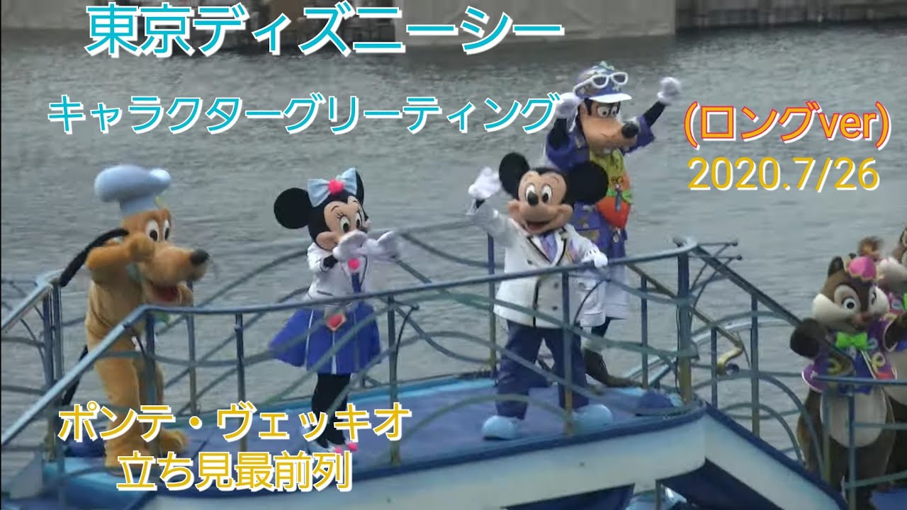東京ディズニーシー　キャラクターグリーティング(ミッキー&フレンズ　ロングver)