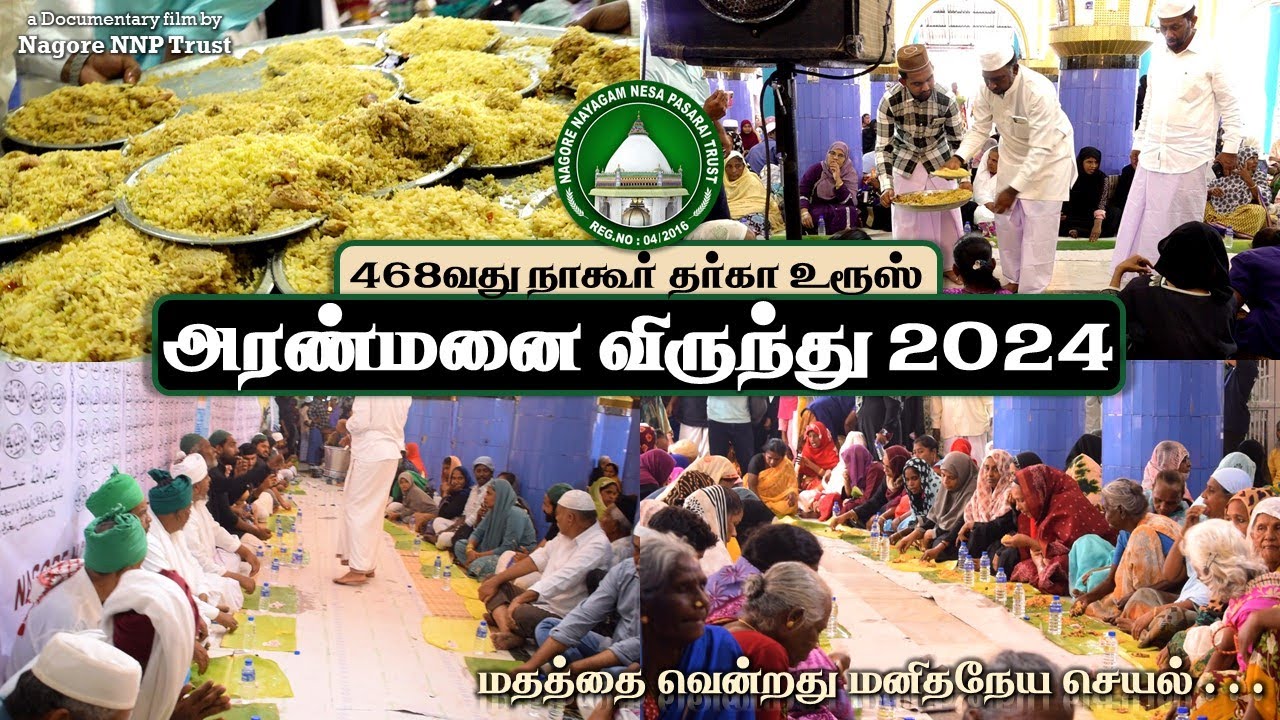 நாகூர் தர்கா அரண்மனை விருந்து 2024 | Nagore Palace Feast 2024 | Documentary Film | Nagore NNP Trust