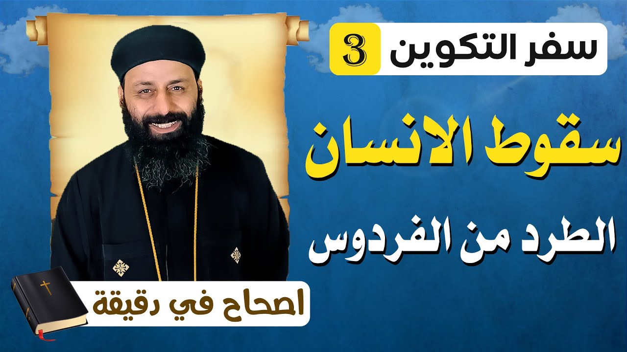 سفر التكوين الاصحاح الثالث 3 سقوط الانسان الطرد من الفردوس